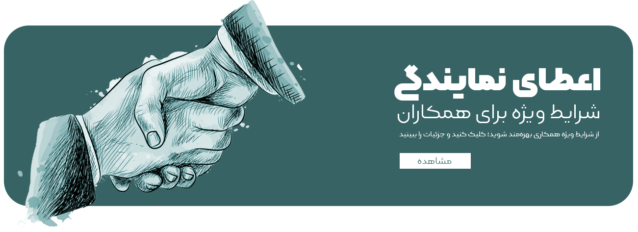 اعطای نمایندگی-3